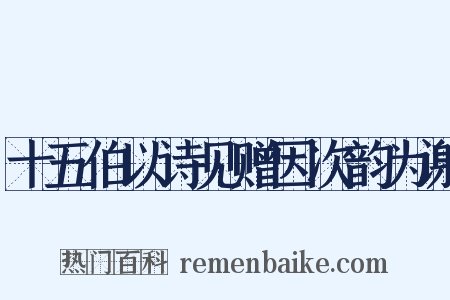 十五伯以诗见赠因次韵为谢是什么意思的图片